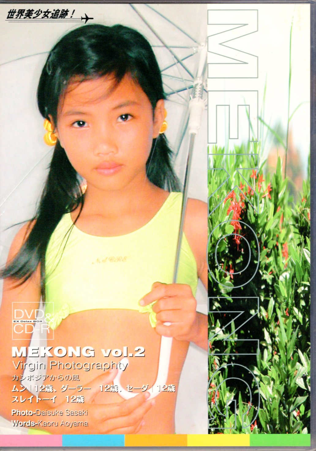 MEKONG Vol.6 13歳になったアチュー】 - アイドル、イメージ