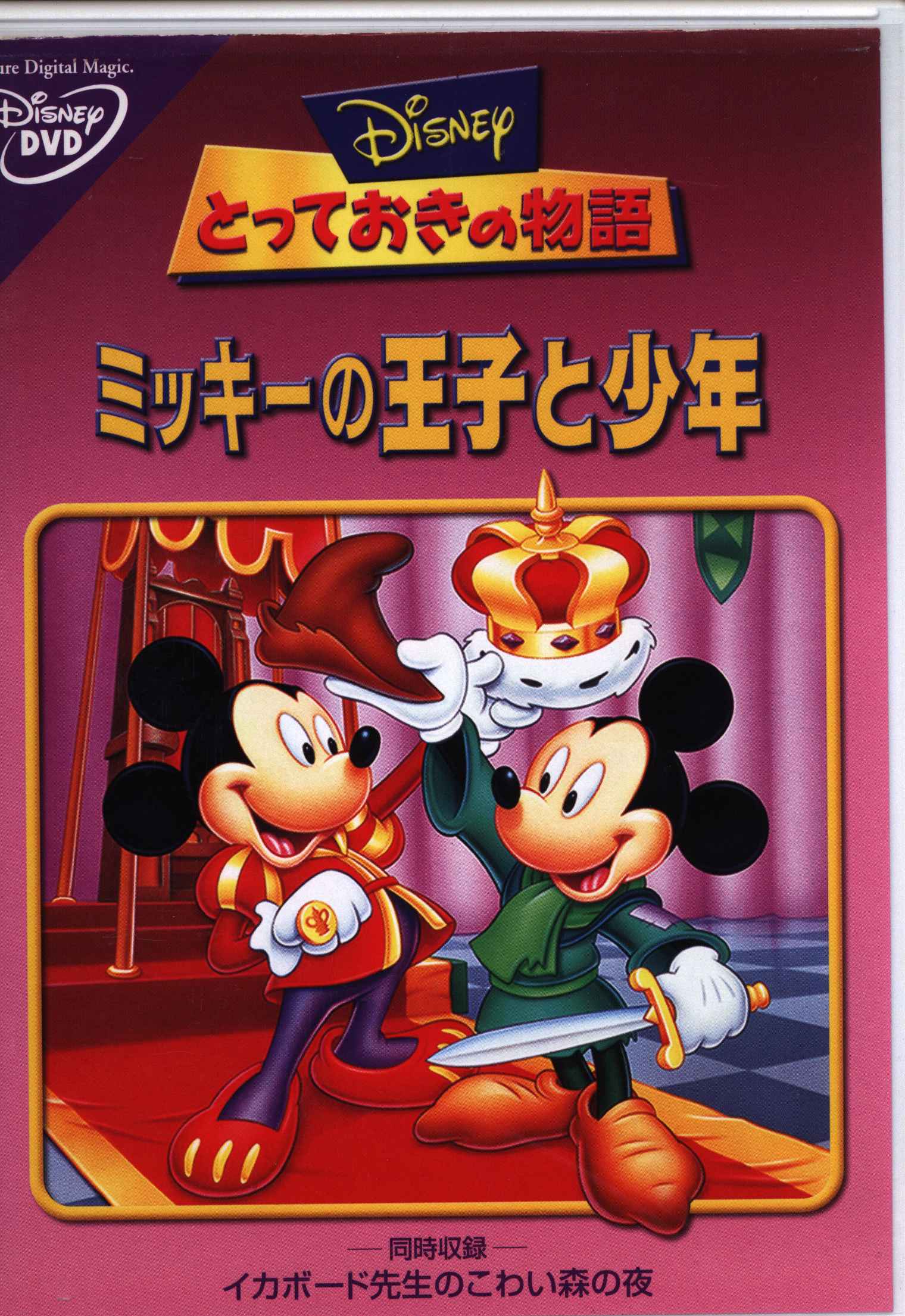 ディズニー【ミッキーの王子と少年】実際映画で使用された セル画 鑑定 ディズニー【ミッキーの王子と少年】実際映画で使用された セル画 鑑定