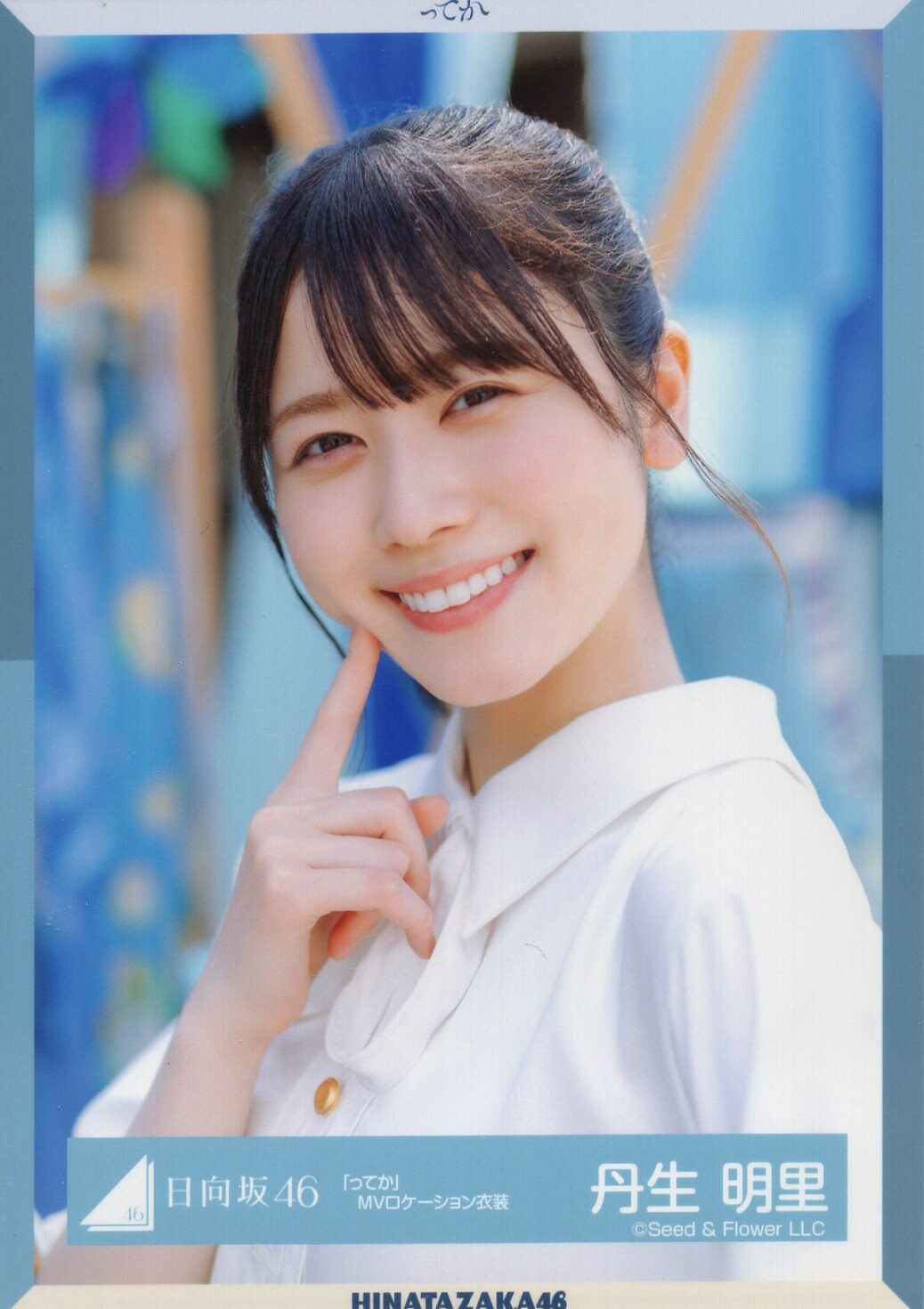 日向坂46 丹生明里 まとめ売り コンプ 生写真 フルコンプ