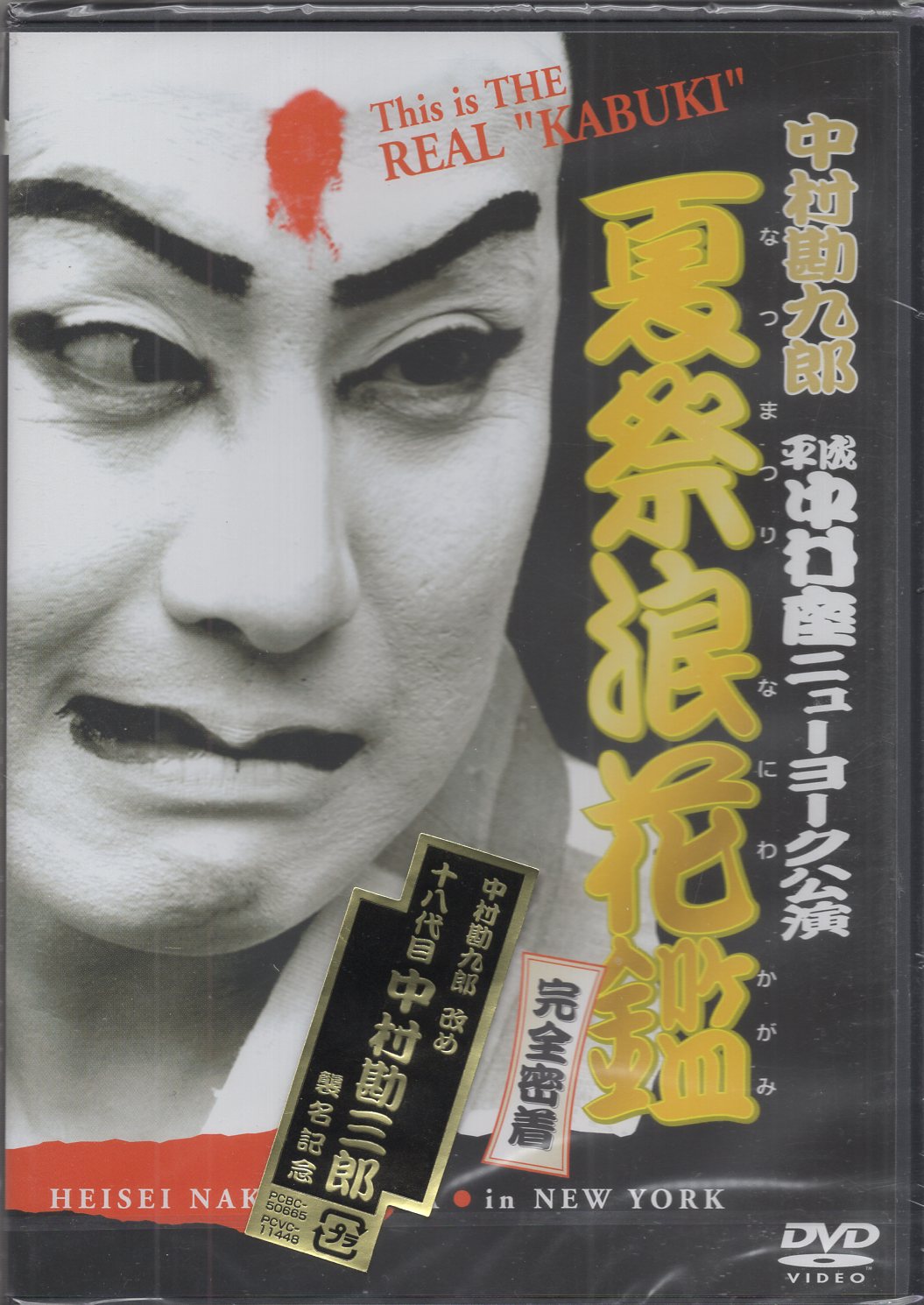 DVD】中村勘九郎 平成中村座ニューヨーク公演『夏祭浪花鑑』完全密着 