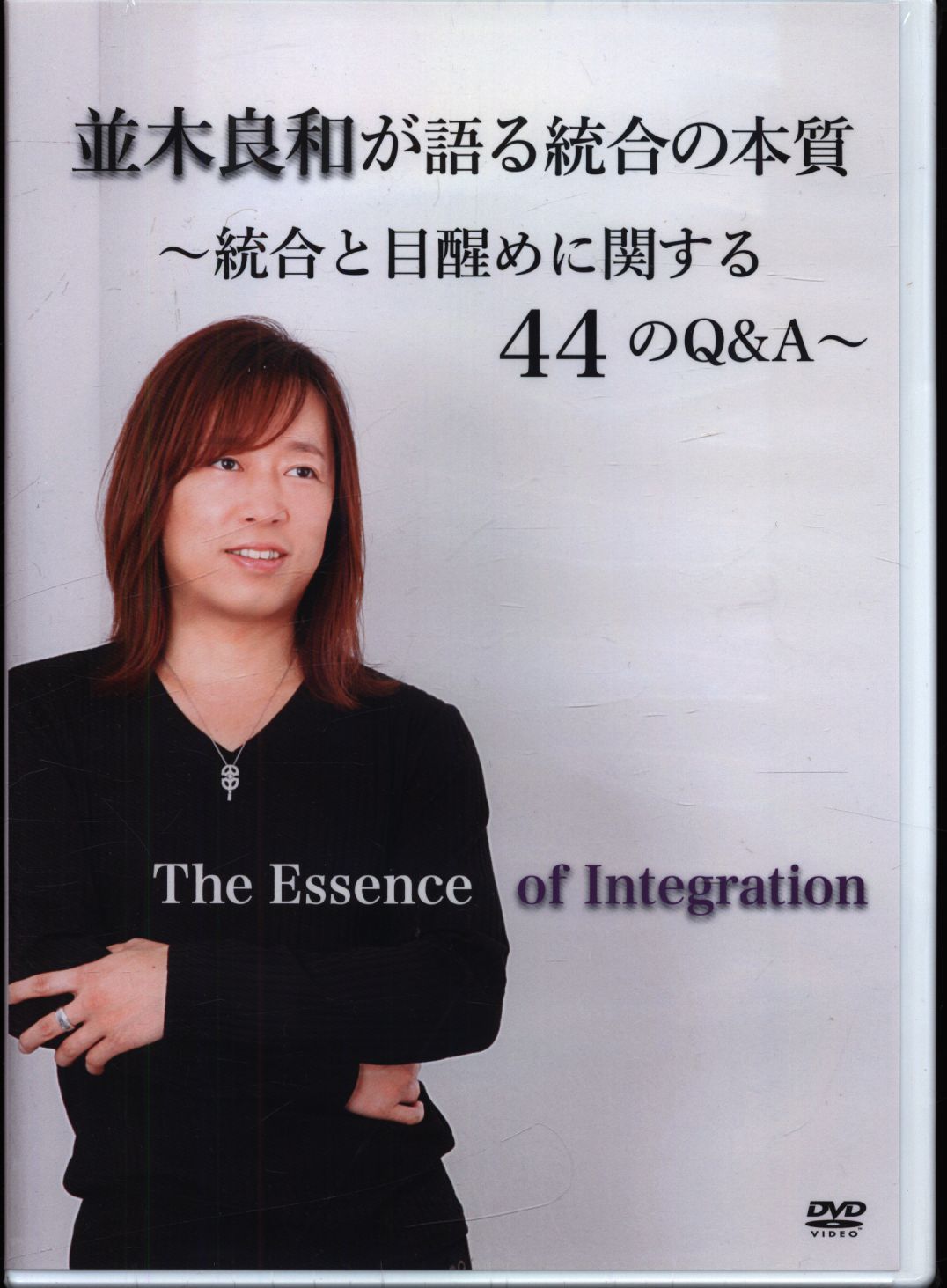 並木良和が語る統合の本質 〜統合と目覚めに関する44のQ&A〜 2セットお 