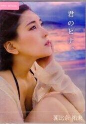 朝比奈祐未