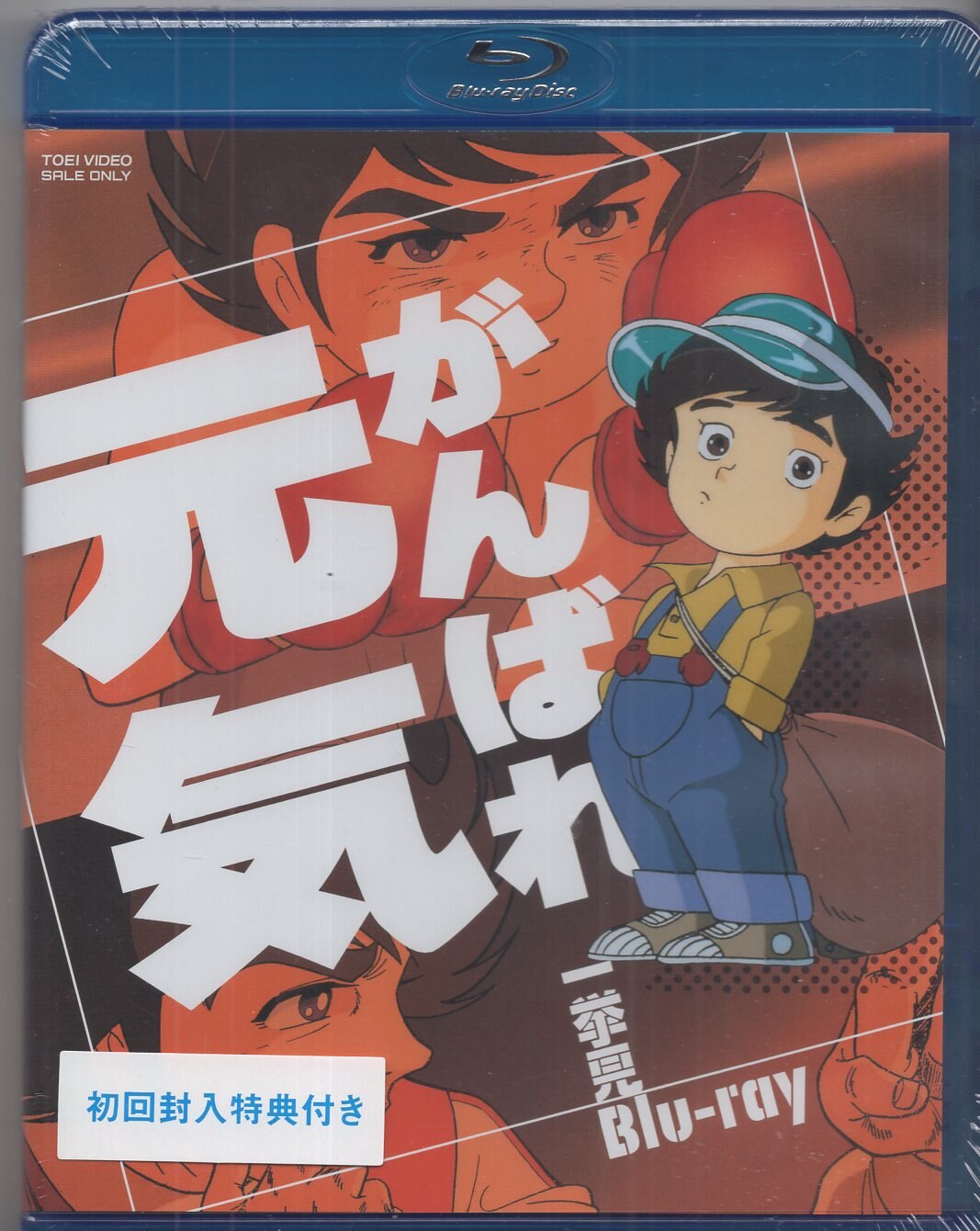 東映ビデオ アニメBlu-ray がんばれ元気 一挙見Blu-ray ※未開封