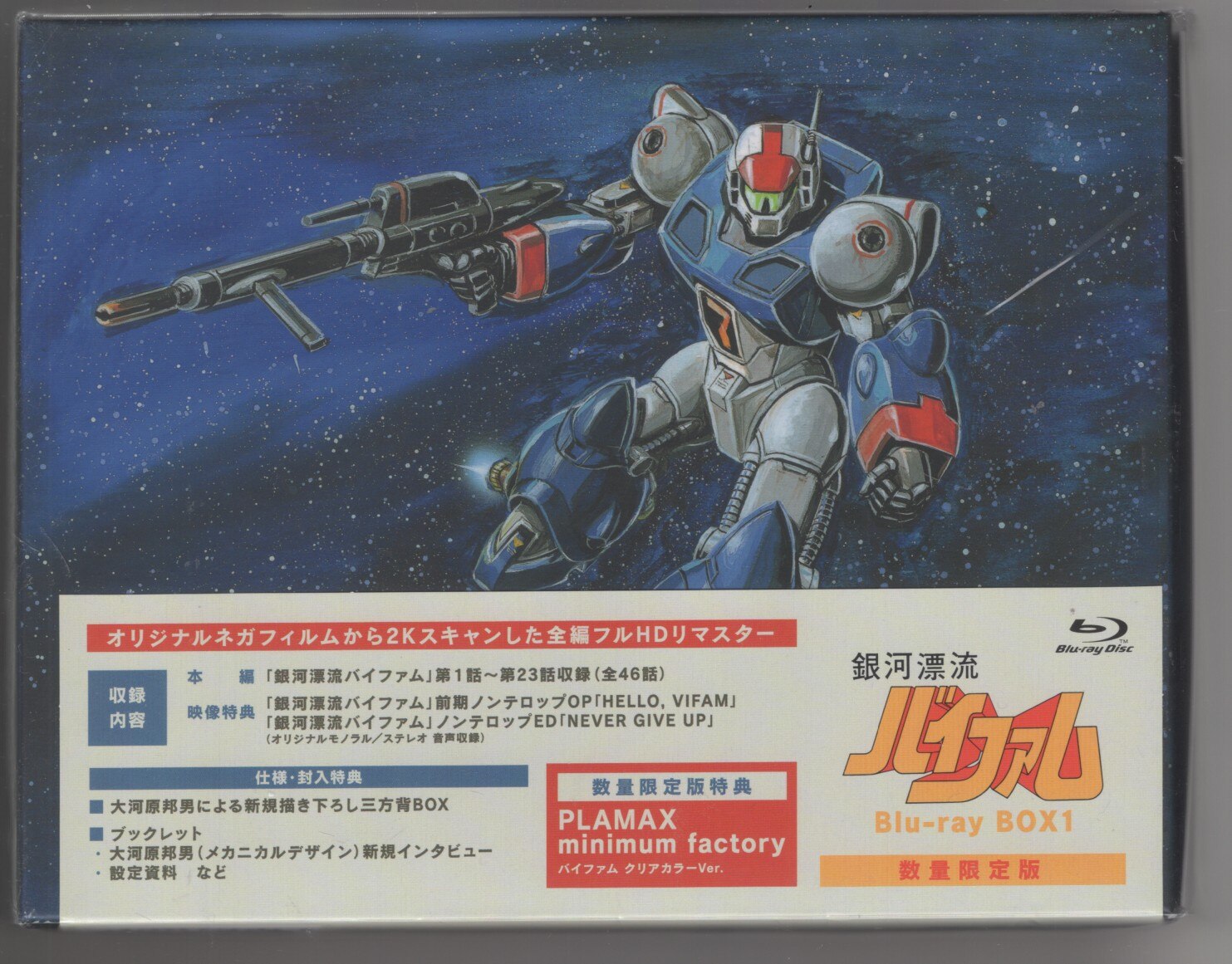 アニメBlu-ray 銀河漂流バイファム Blu-ray BOX 数量限定版 1 | まんだらけ Mandarake