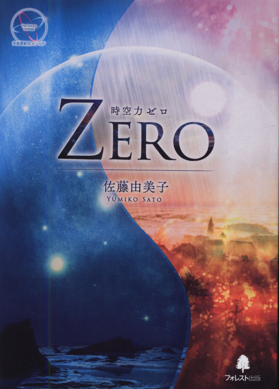 佐藤由美子氏最新ワーク『時空力ＺＥＲＯ』 - その他