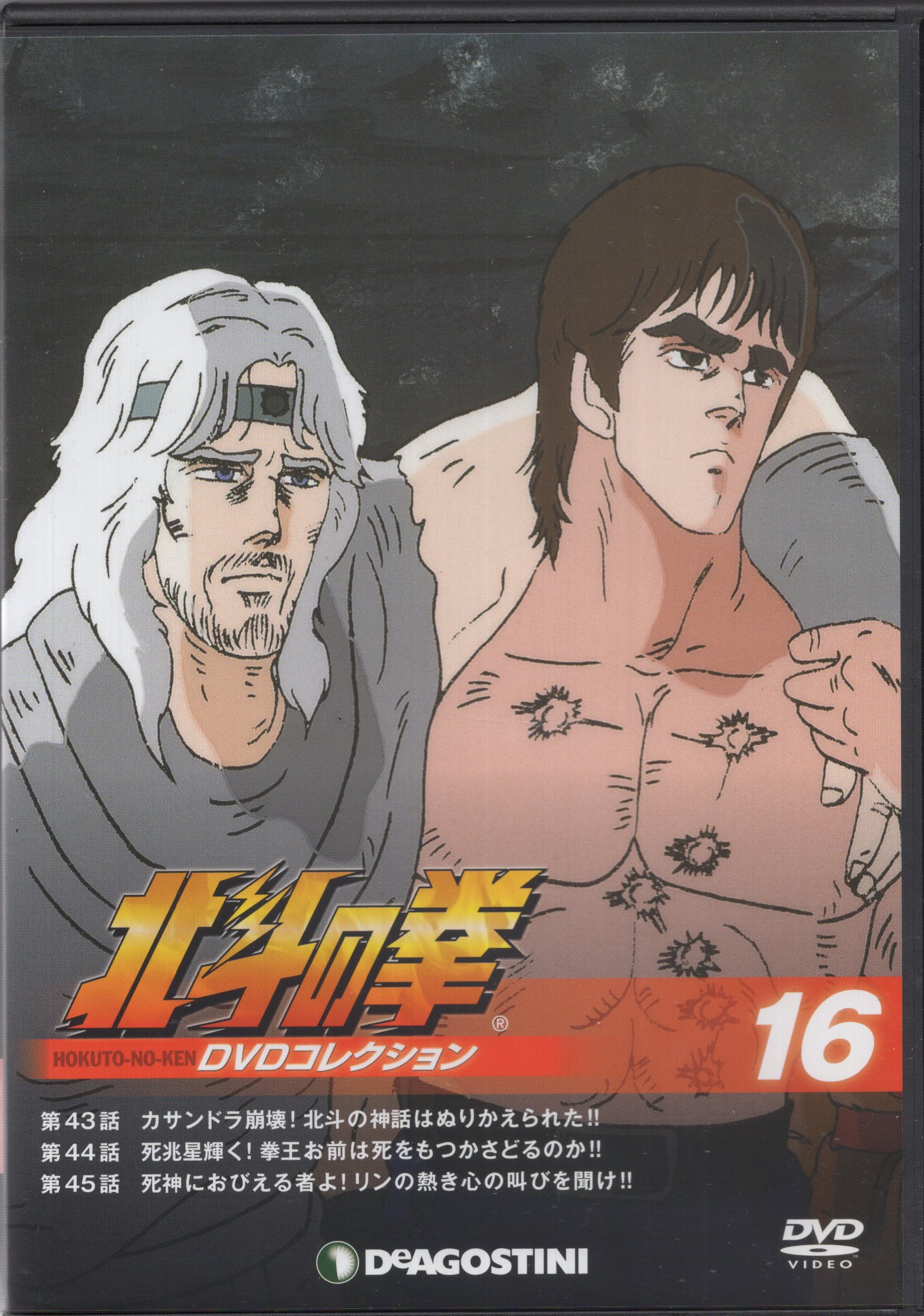 デアゴスティーニ アニメdvd Dvdのみ 北斗の拳 Dvdコレクション 16 まんだらけ Mandarake