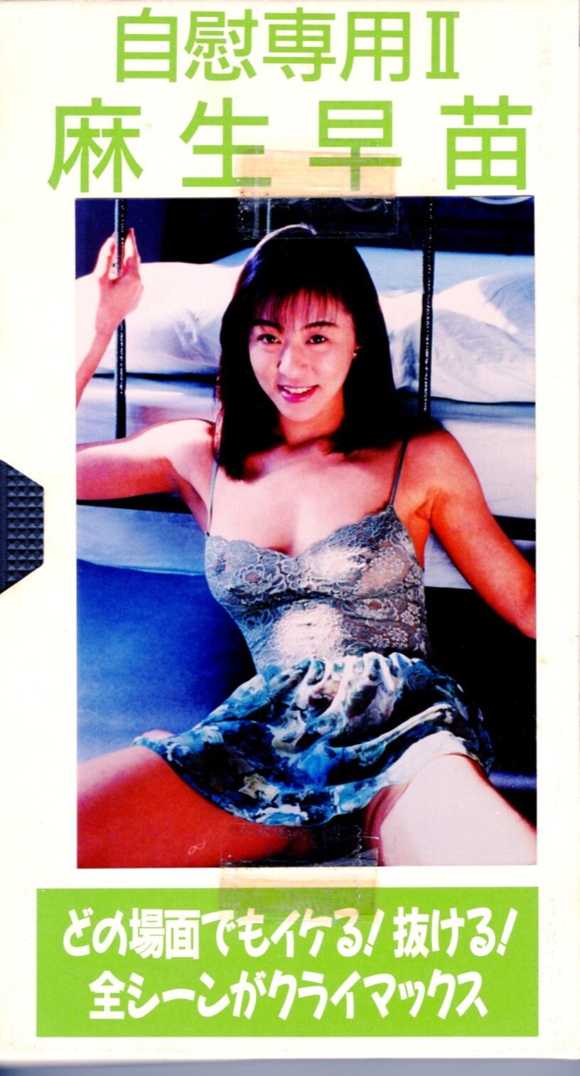 麻生早苗