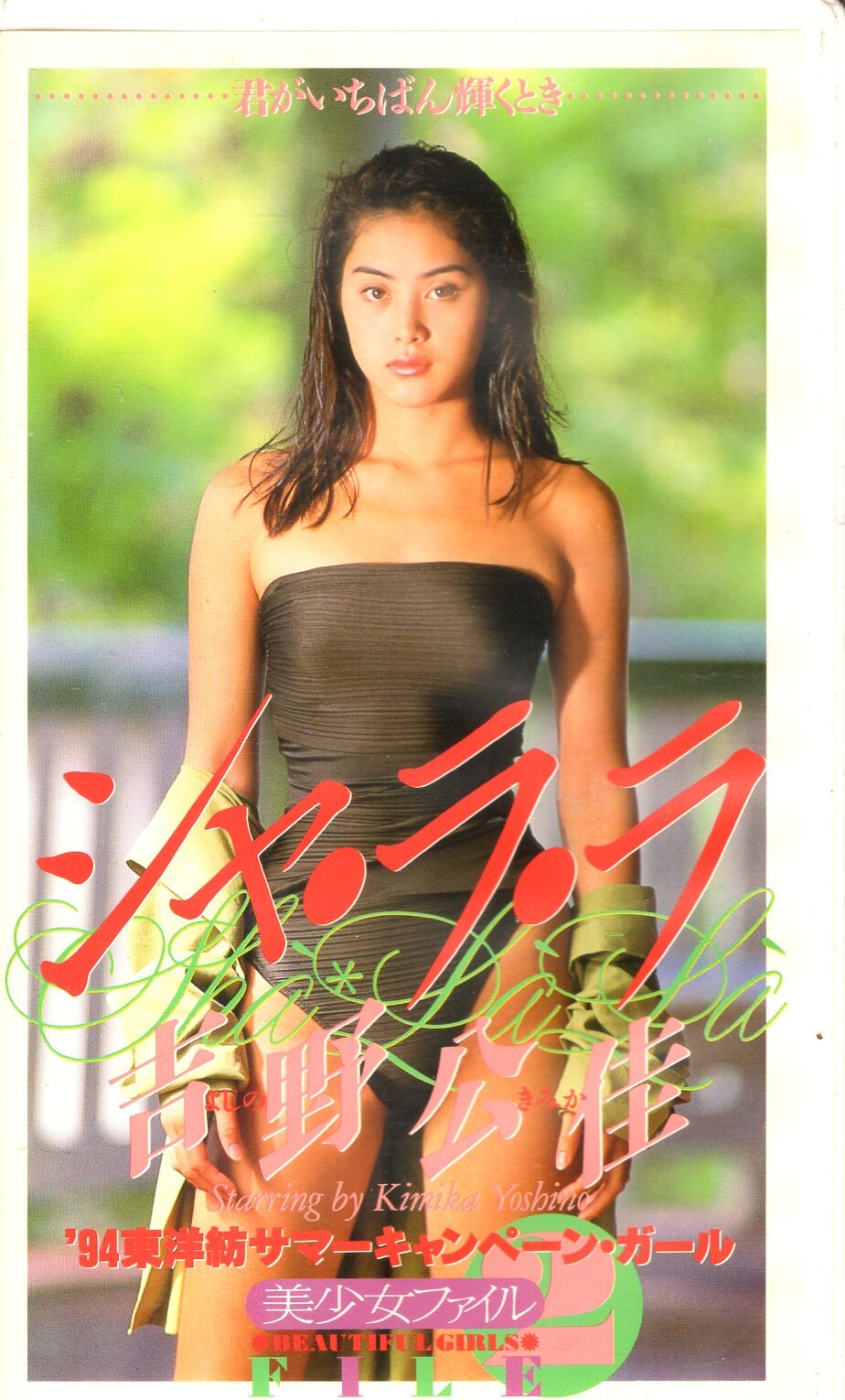 Kimika yoshino