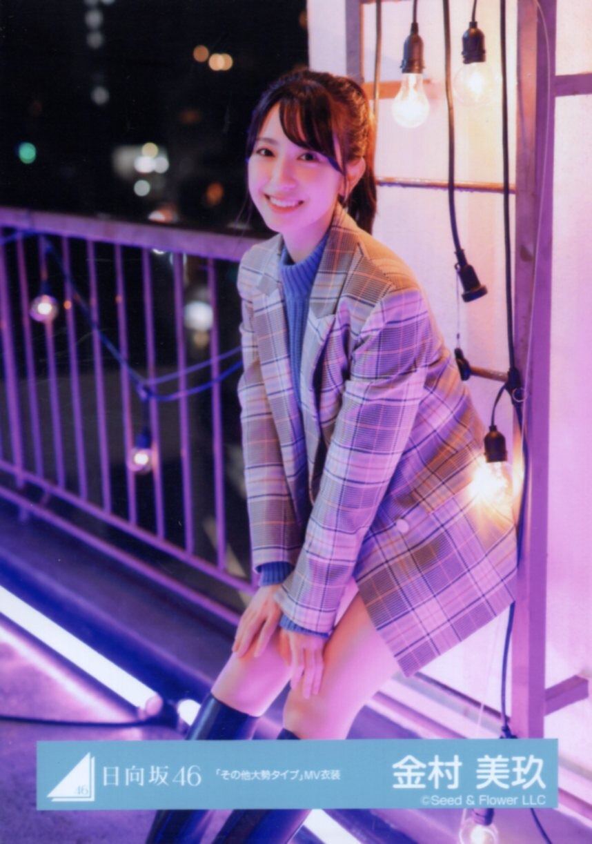 日向坂46 金村美玖 その他大勢タイプ カップリングユニット衣装 生写真