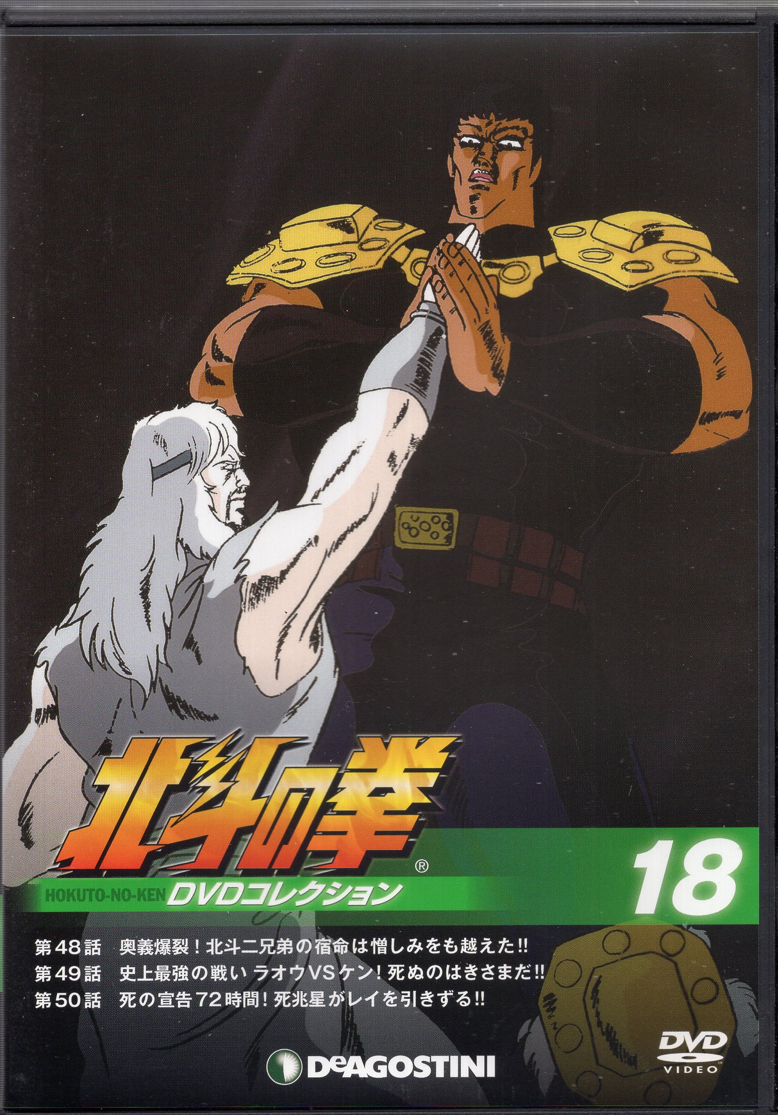 日本最大級の品揃え デアゴスティーニ 北斗の拳DVDコレクション econet.bi