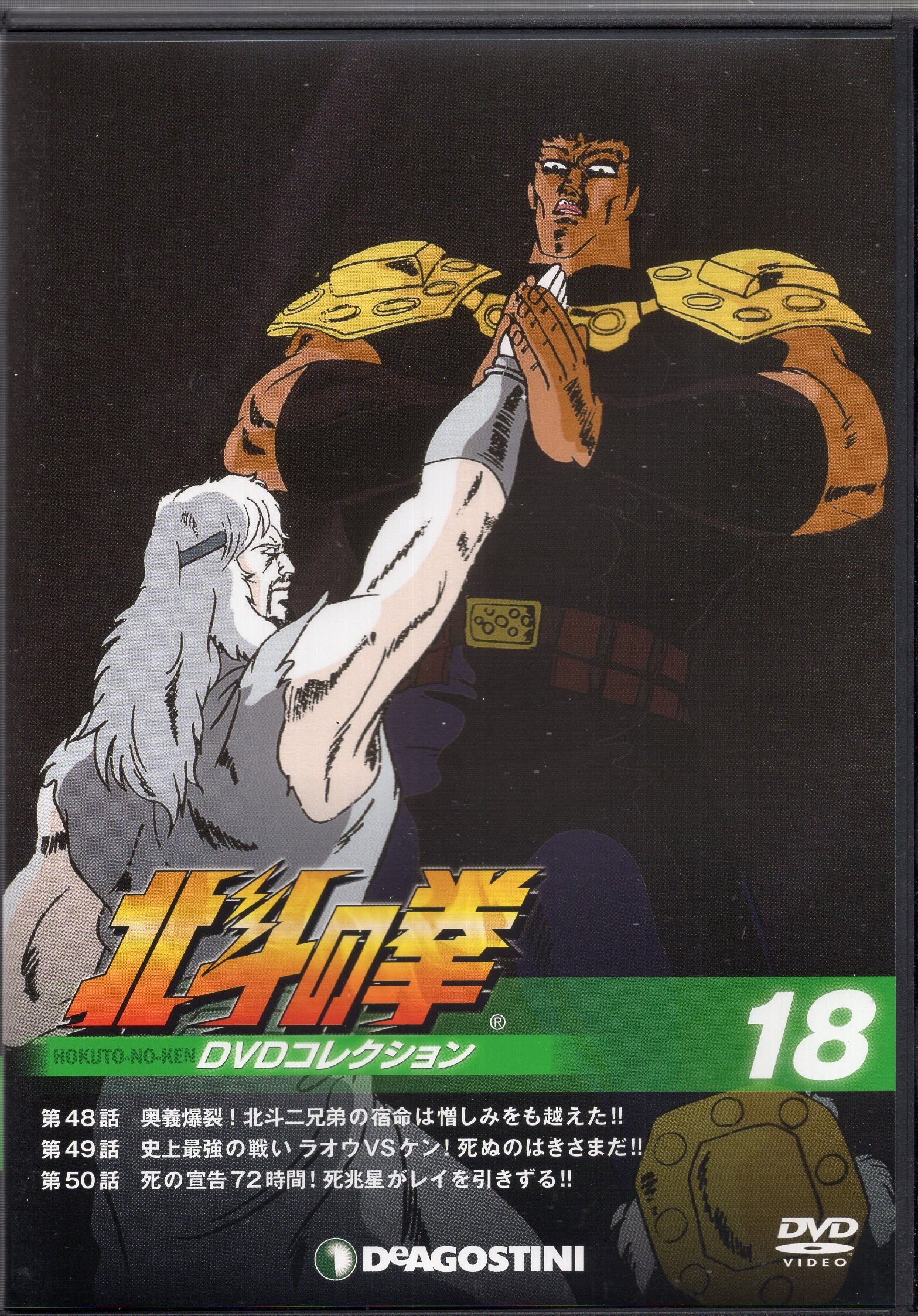 北斗の拳 DVDコレクション 全58巻 デアゴスティーニ - アニメ