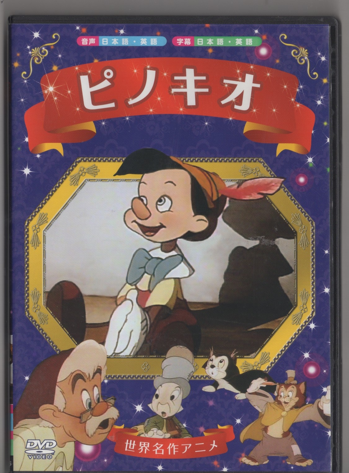 ディズニー ピノキオ DVD