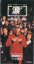 8cmCD BAKUFU-SLUMP 涙2(青春ヴァージョン)/進研ゼミ中学講座オリジナル応援歌