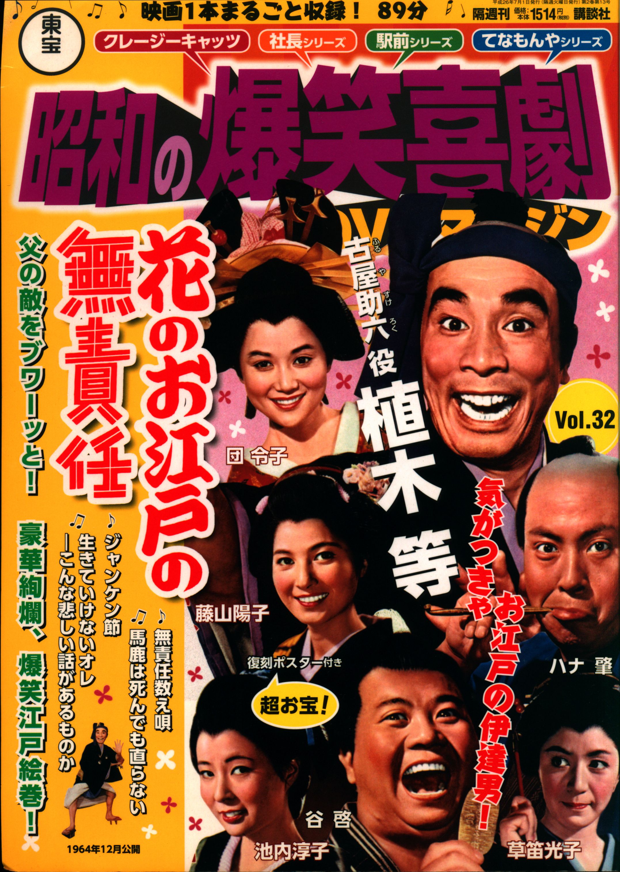 昭和の爆笑喜劇DVDマガジン　vol. 28 植木等　クレージーの殴り込み清水港