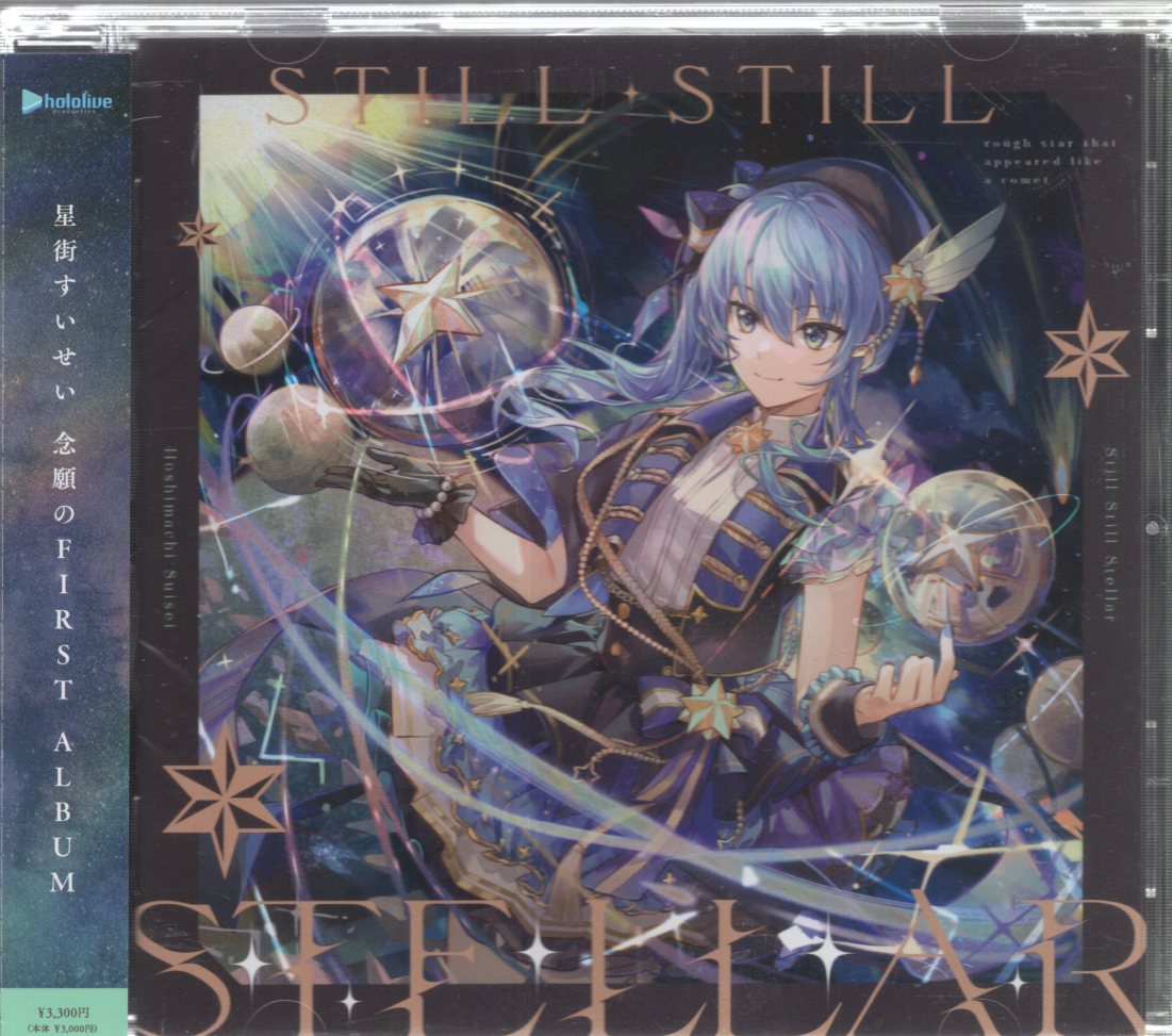 Ｓｔｉｌｌ Ｓｔｉｌｌ Ｓｔｅｌｌａｒ 星街すいせい - 邦楽