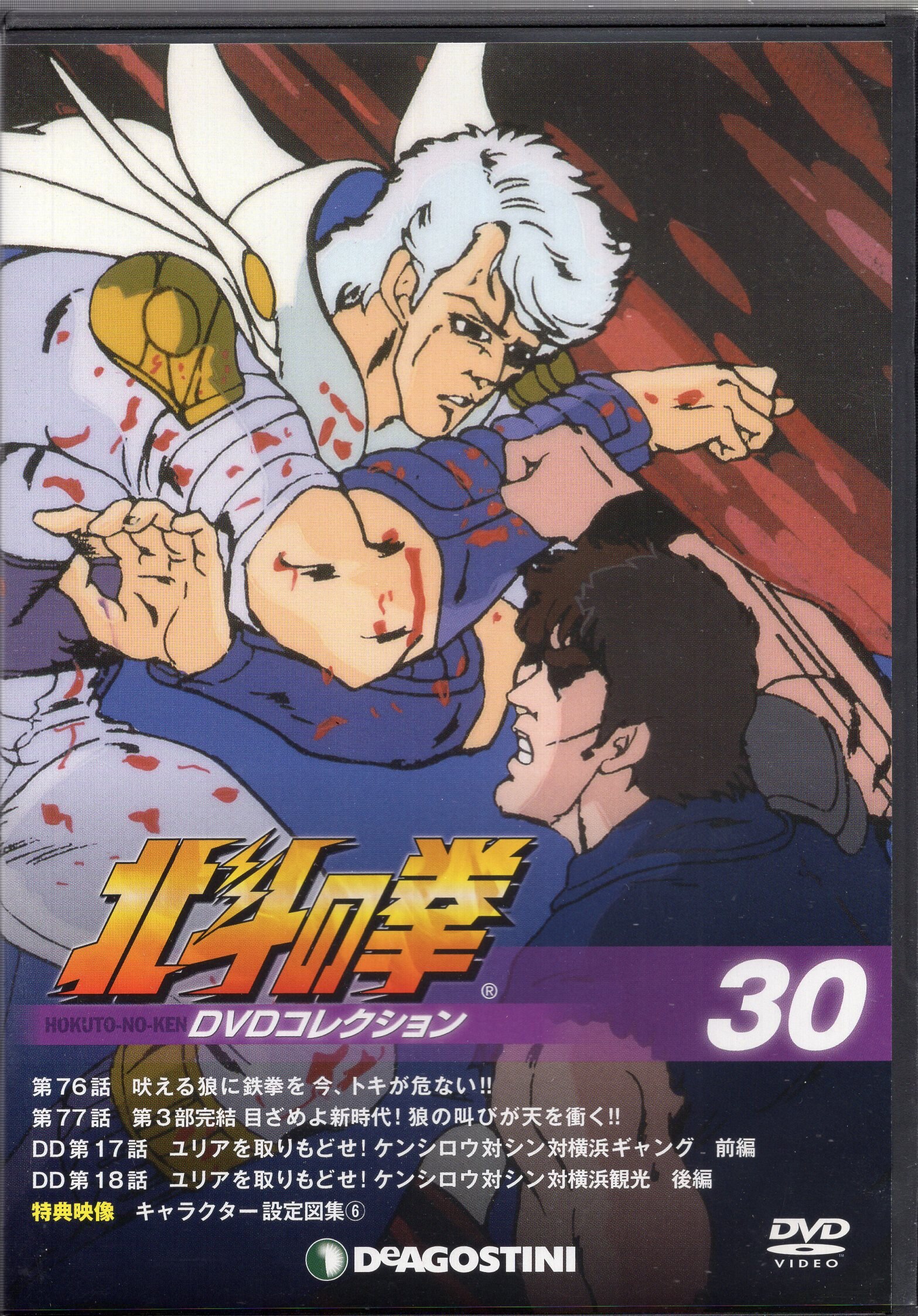 デアゴスティーニ アニメDVD DVDのみ)北斗の拳 DVDコレクション 30 | まんだらけ Mandarake