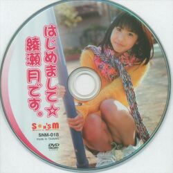 綾瀬月