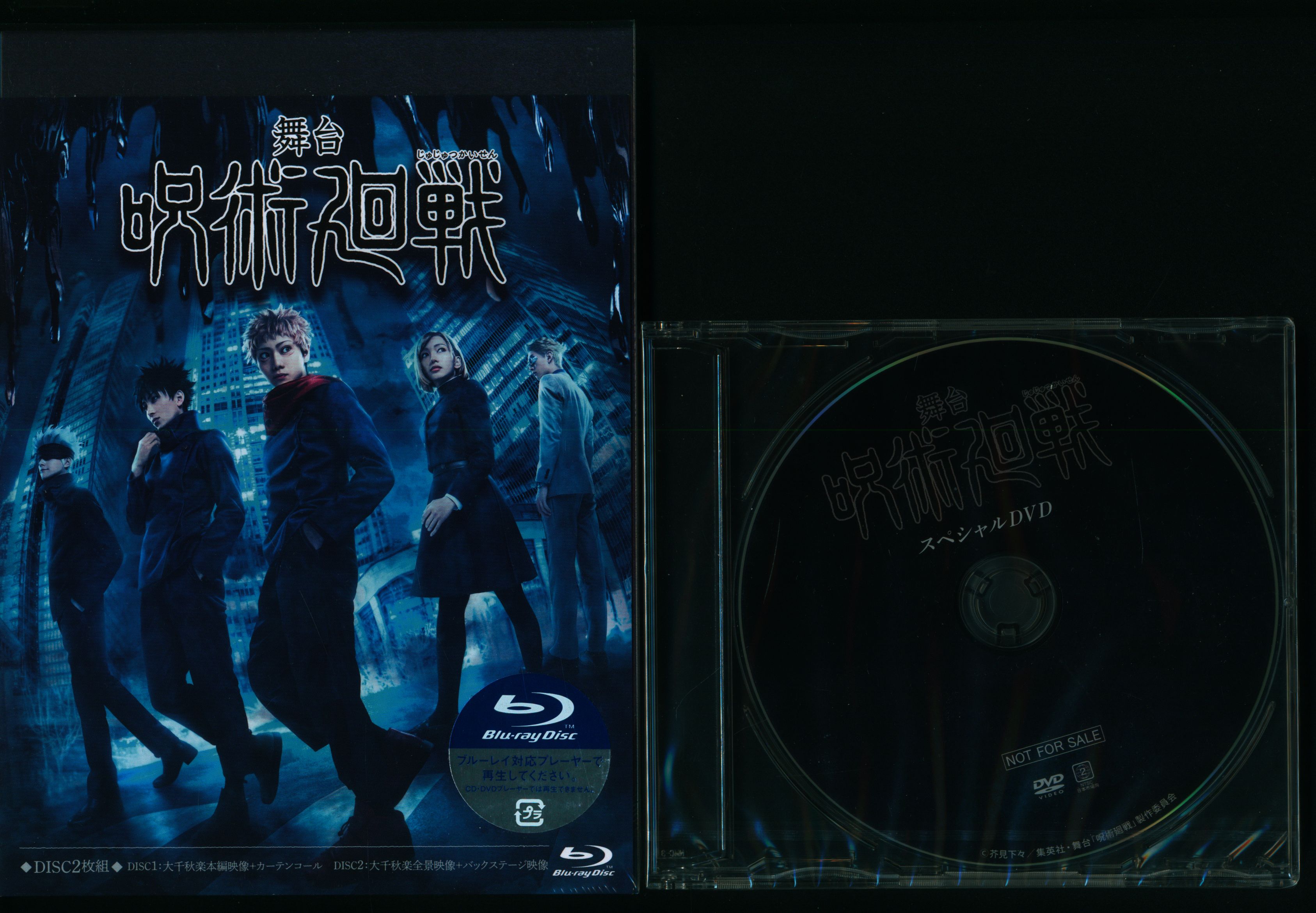 舞台「呪術廻戦」 [Blu-ray] - Blu-ray