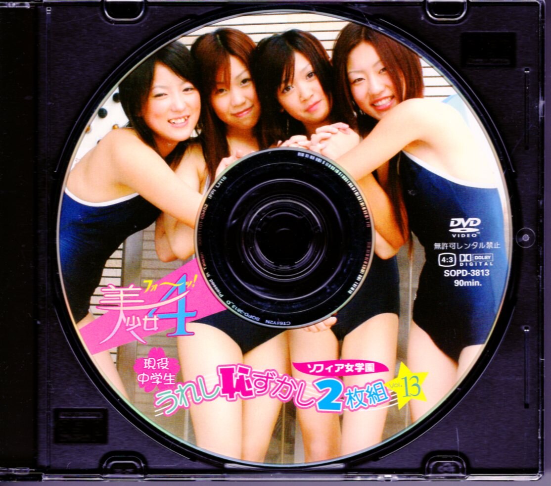 日本メディアサプライ Dvd 鈴木絵美華 石原裕美 藍原ちるみ 山口舞 ソフィア女学園 現役中学生 うれし恥ずかし2枚組 Vol 13 まんだらけ Mandarake