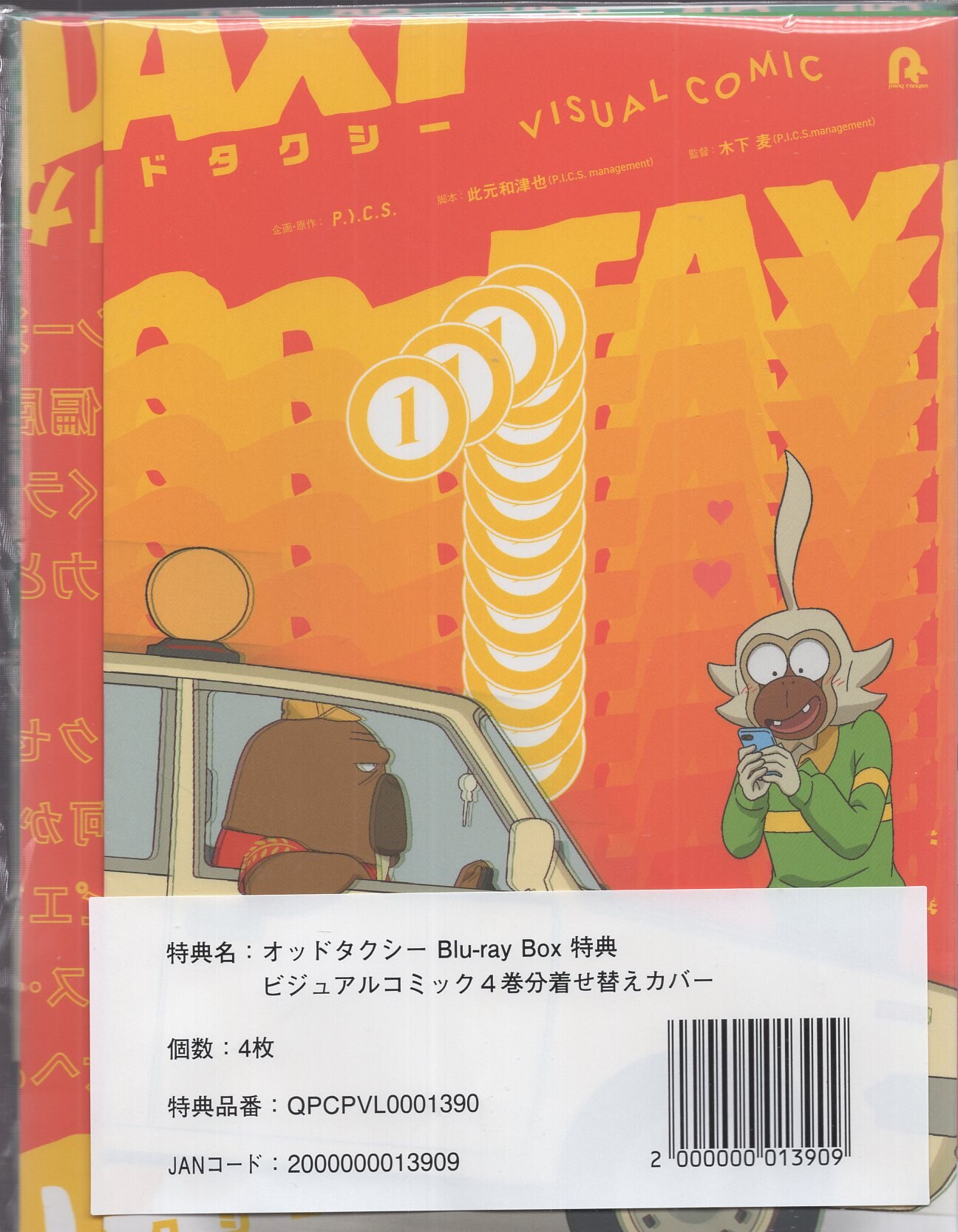 アニメBlu-ray ODD TAXI PREMIUM BOX オッドタクシー プレミアム