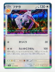 Pokemon SV【ポケモンカード151】 142/165 プテラ(R) SV2a