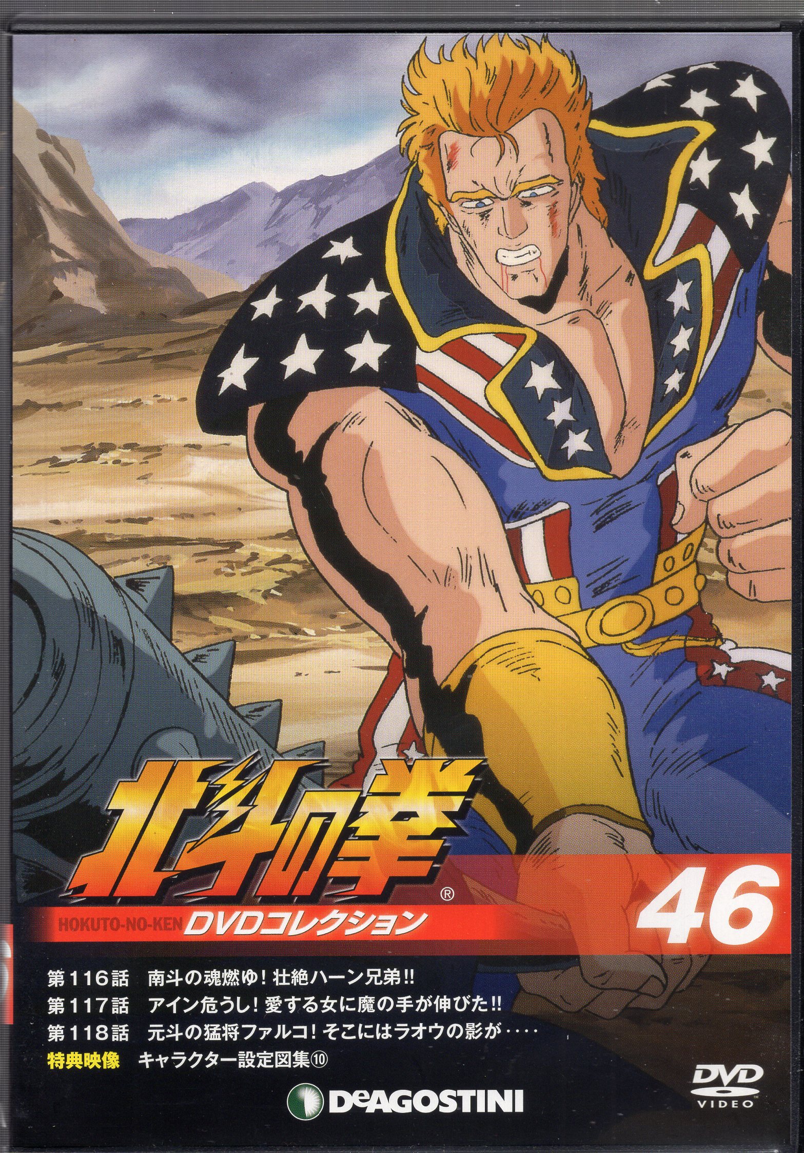 デアゴスティーニ アニメDVD DVDのみ)北斗の拳 DVDコレクション 46