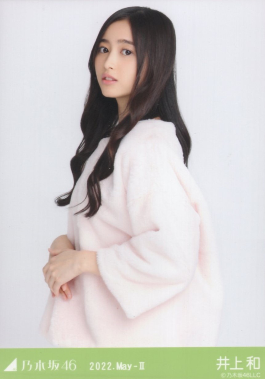 乃木坂46 井上和 生写真 フェイクファー