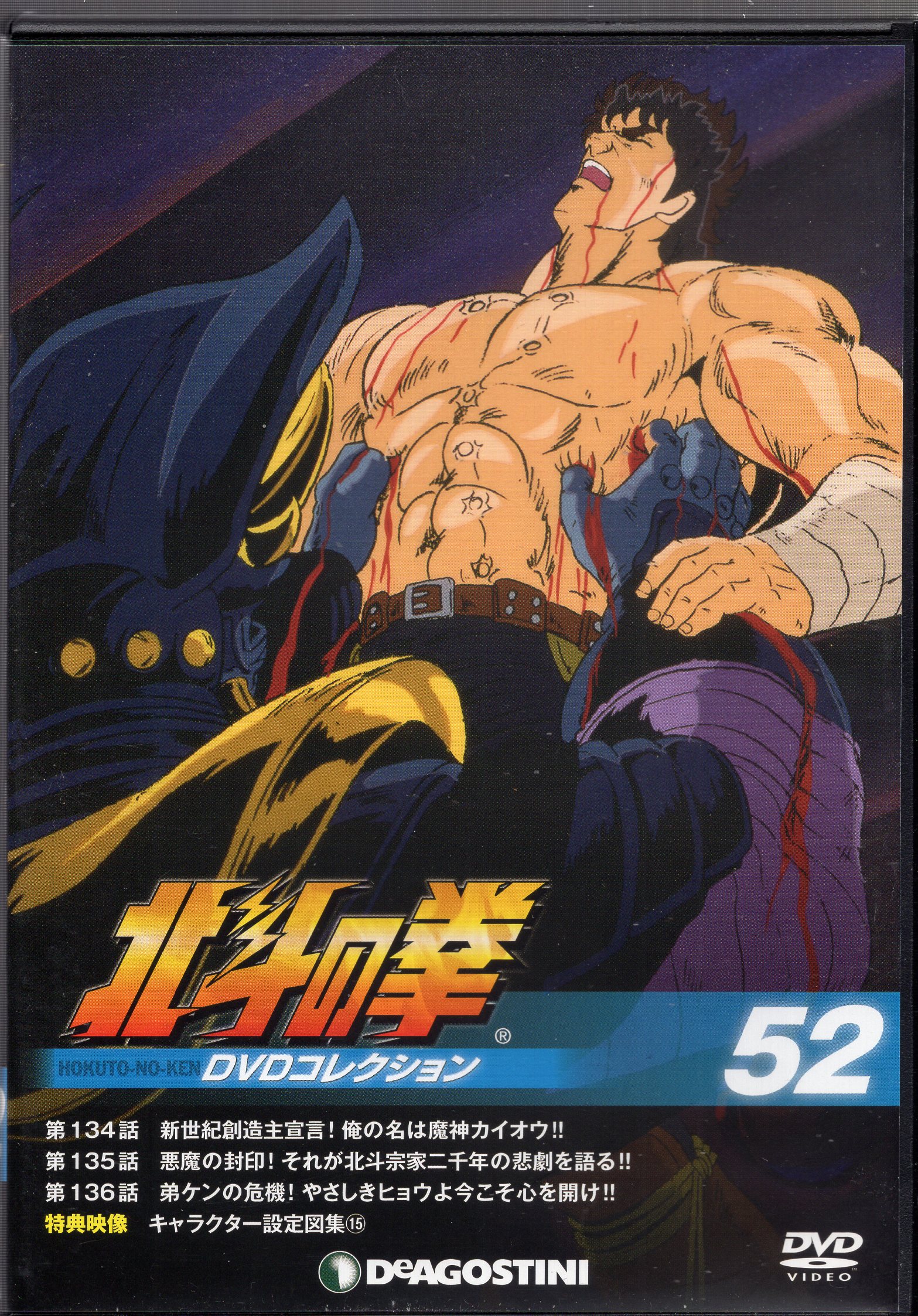 デアゴスティーニ アニメDVD DVDのみ)北斗の拳 DVDコレクション 52 