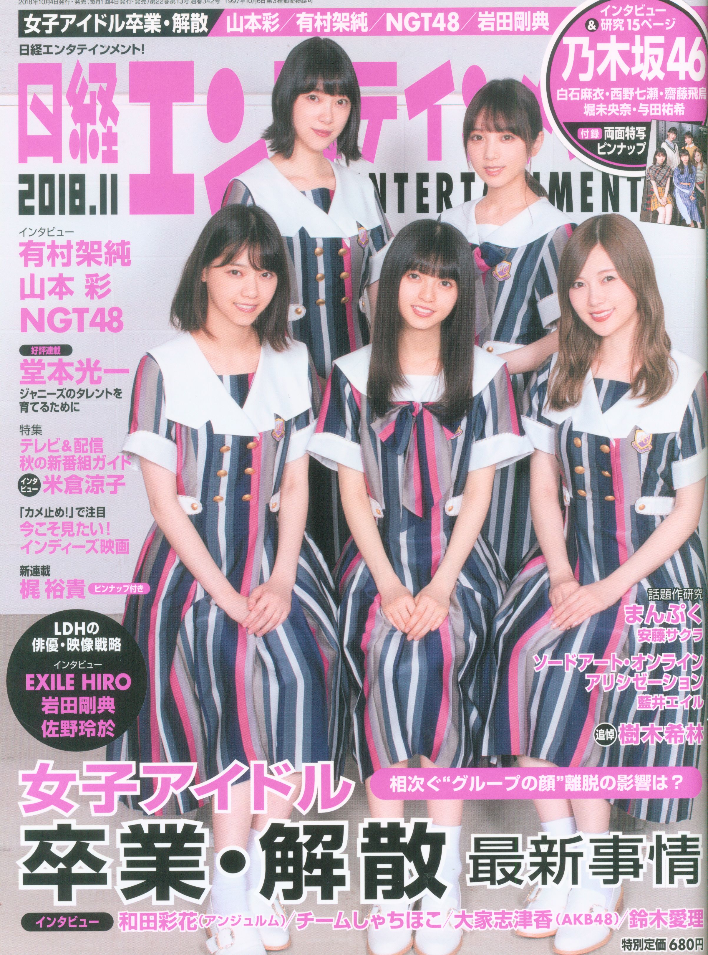 乃木坂46　No.260　日経エンタテインメント!　日経BP社　まんだらけ　Mandarake　表紙：乃木坂46　2018年11月号