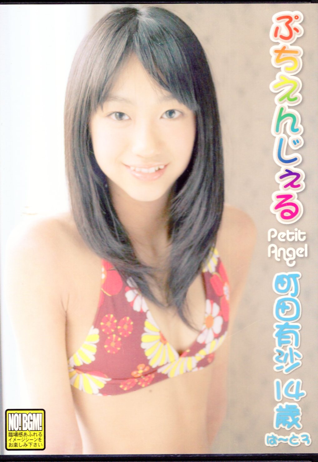 ジュニアアイドル  星野　悠月 