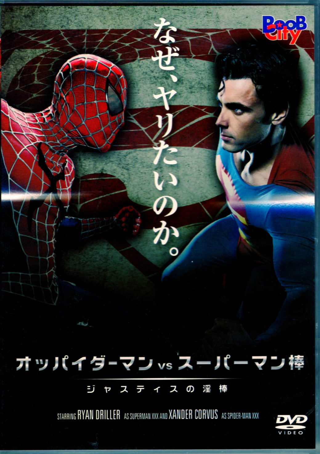 コンマビジョン アダルトDVD アクセル・ブラウン オッパイダーマンvsスーパーマン棒 | まんだらけ Mandarake