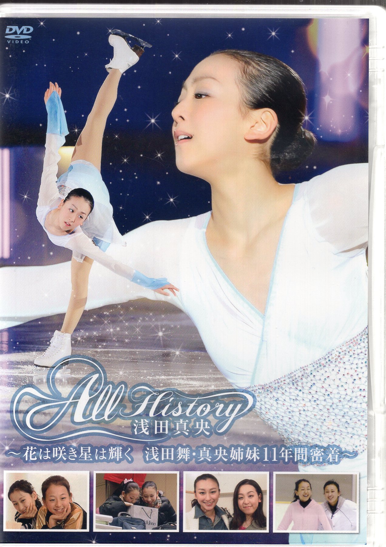 浅田真央All history 花は咲き星は輝く浅田舞真央姉妹１１年密着ＤＶＤ