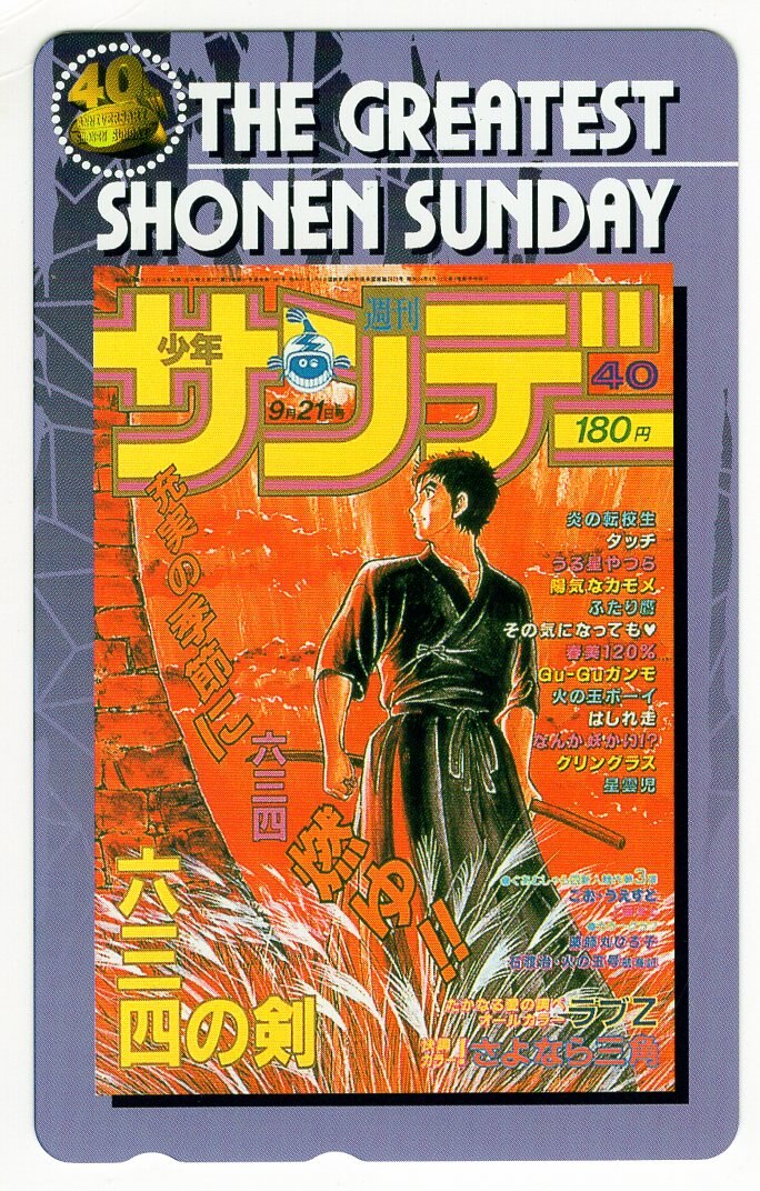 少年サンデー40th ３枚 - その他