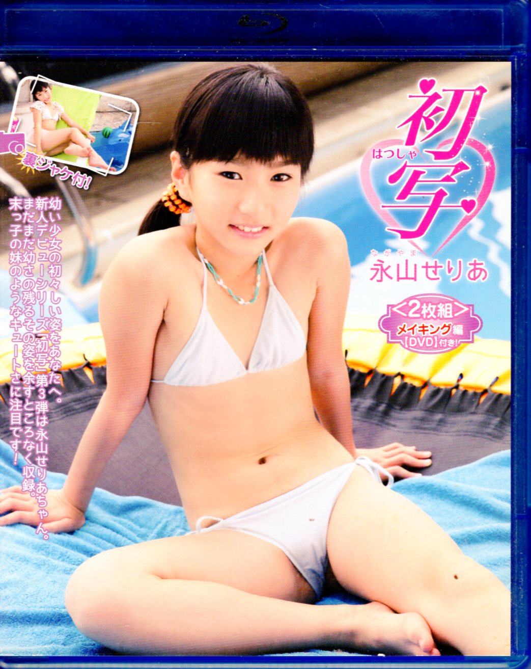 永山せりあ　ジュニアアイドル 