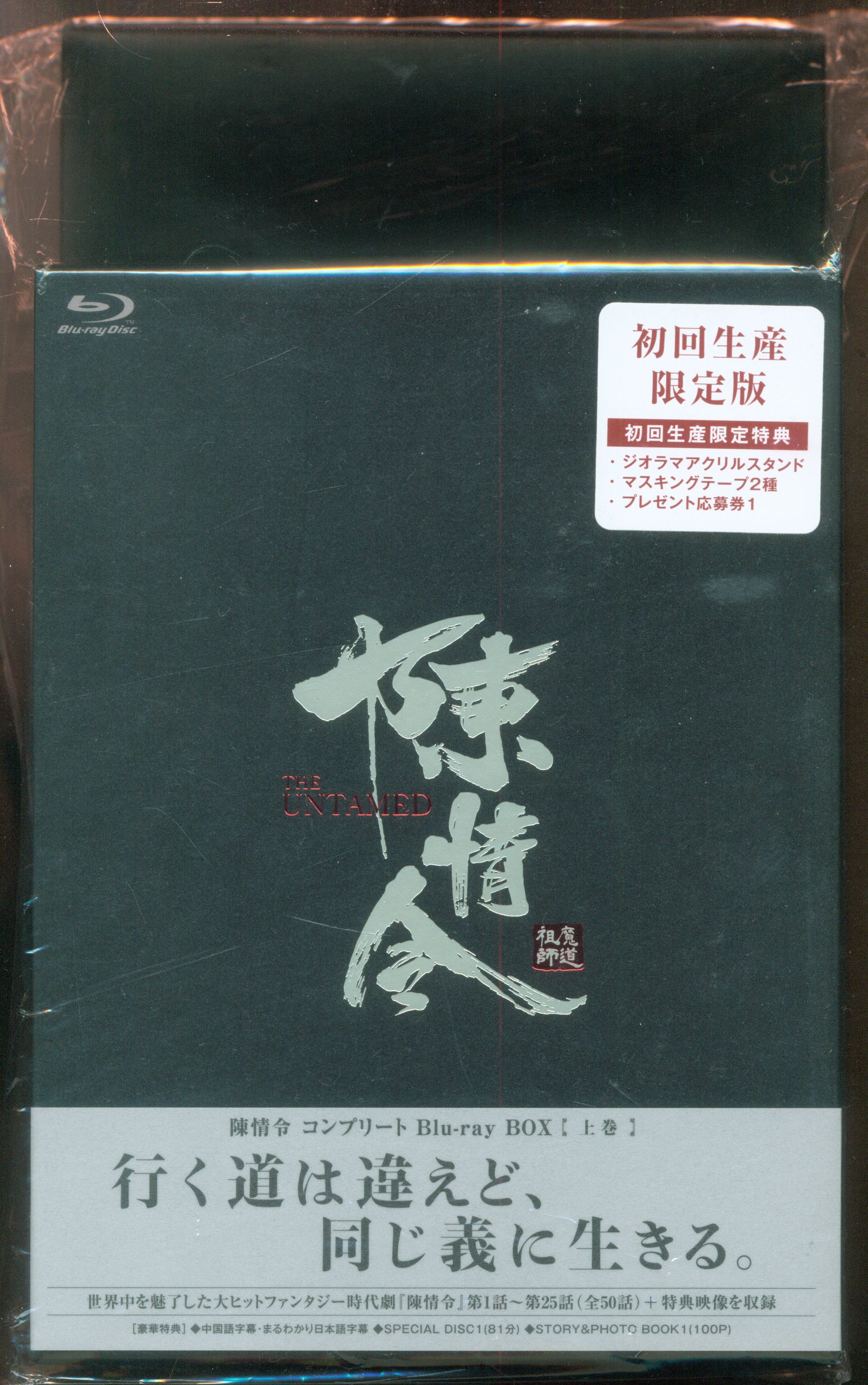 陳情令 コンプリートBlu-ray BOX 上巻 初回生産限定盤特典付き