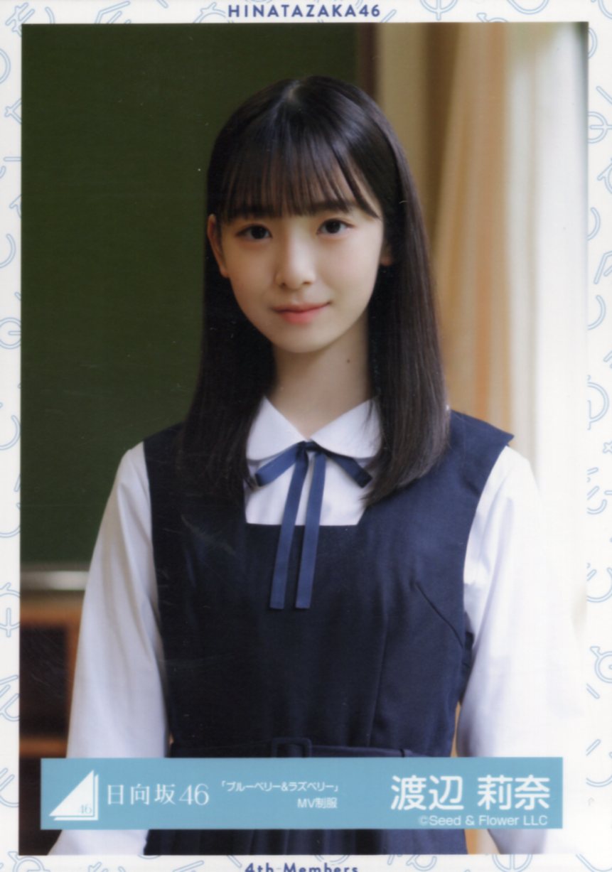 日向坂46 渡辺莉奈 生写真 「ブルーベリーラズベリー」MV制服 ヒキ