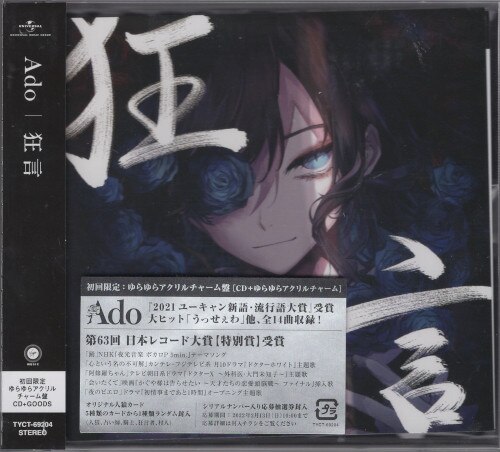 ネット/配信者CD Ado 狂言 初回限定 ゆらゆらアクリルチャーム盤