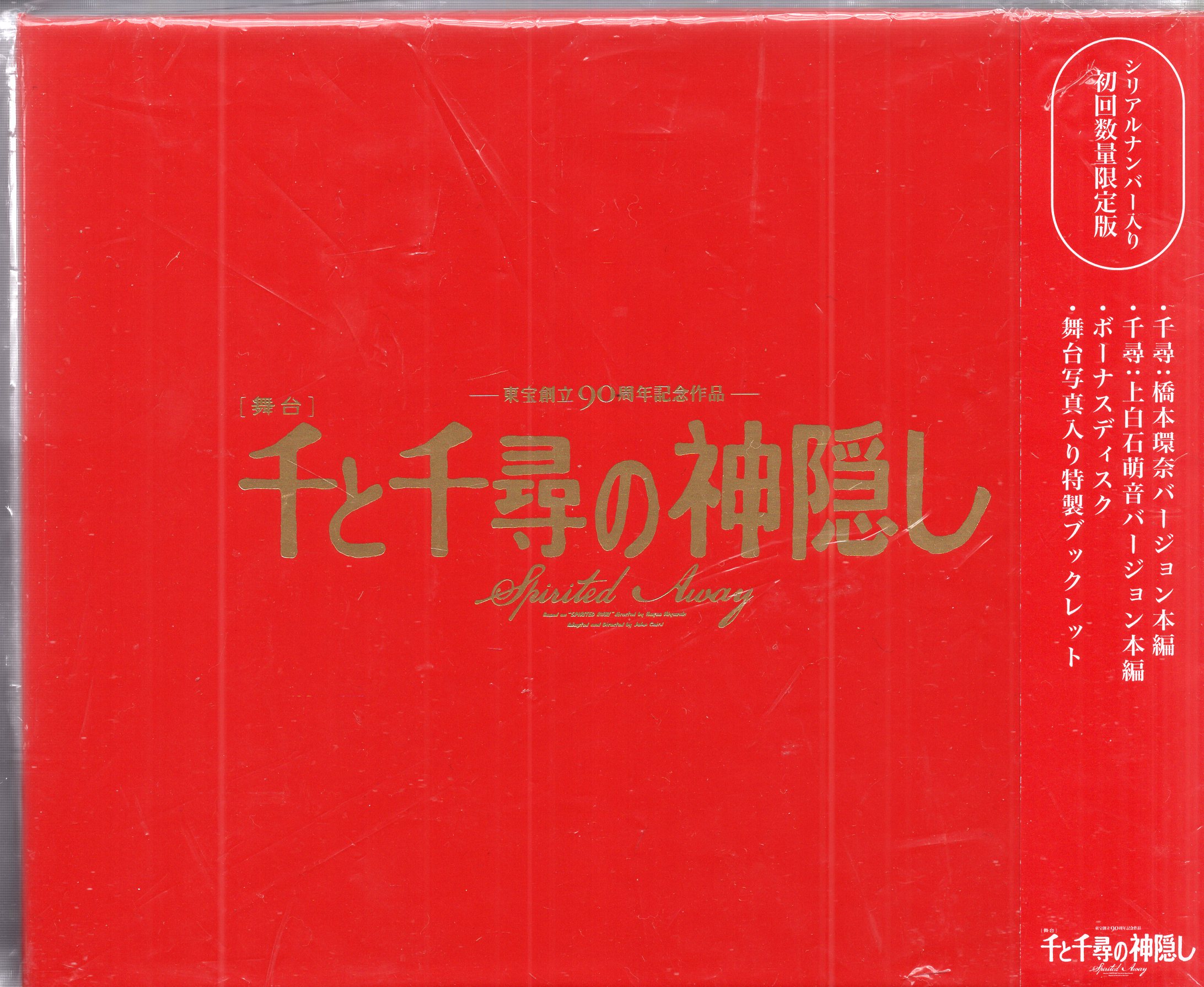 舞台 千と千尋の神隠し 初回限定ブルーレイ シリアルナンバー付 | nate 