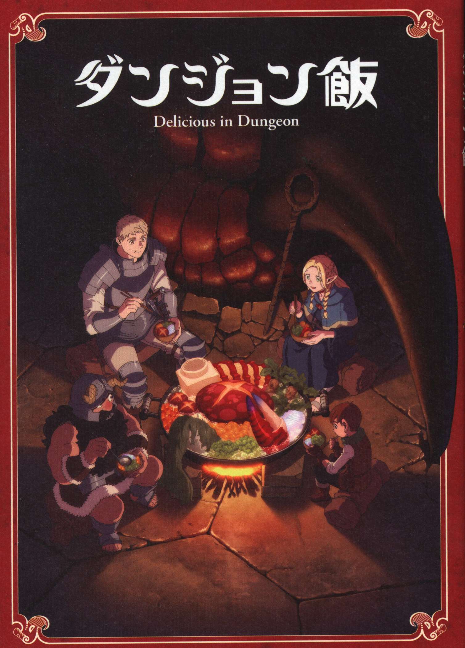 最新入荷 ダンジョン飯 特別小冊子 X: 原作・九井諒子先生描き下ろし 