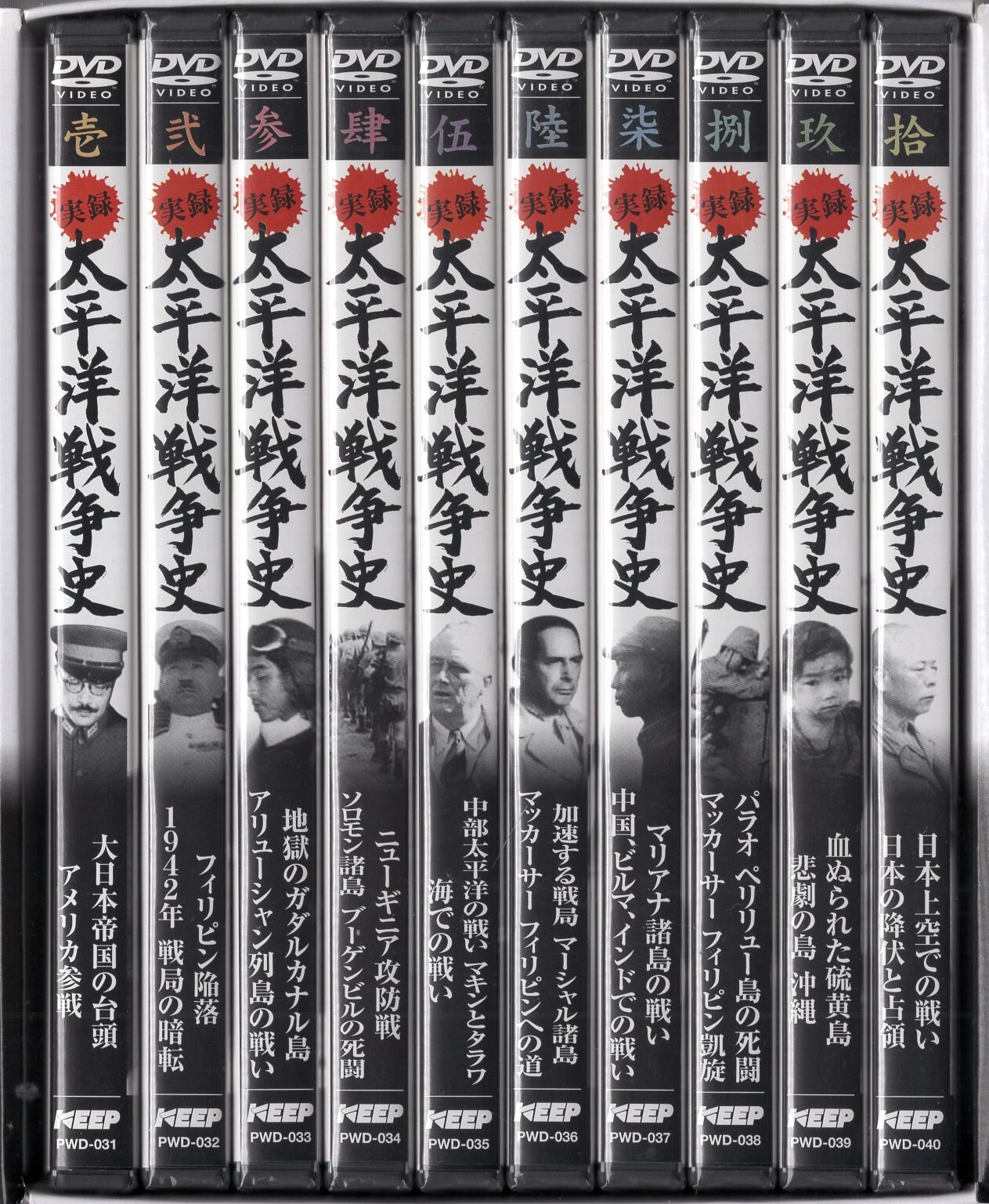 DVD 実録『太平洋戦争史』全10巻