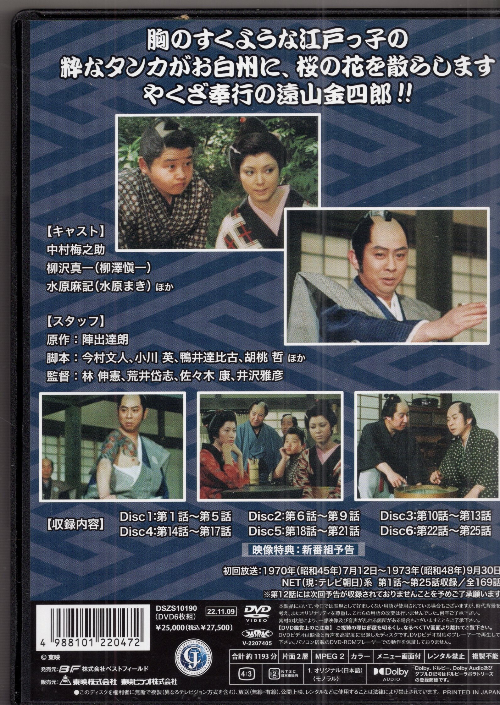 遠山の金さん捕物帳vol.1コレクターズDVD6枚 中村梅之助 セル版・中古