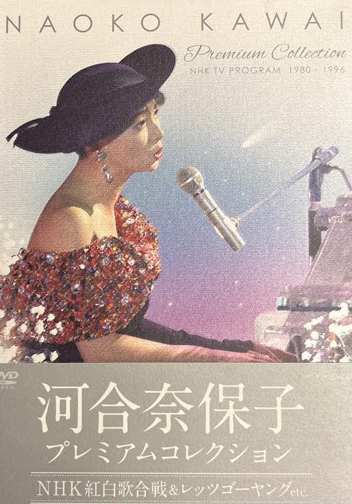 DVD 河合奈保子 プレミアムコレクション~NHK紅白歌合戦&レッツゴーヤングetc~ | まんだらけ Mandarake