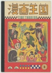安藤商品研究所 漫画王国 /B5ノート