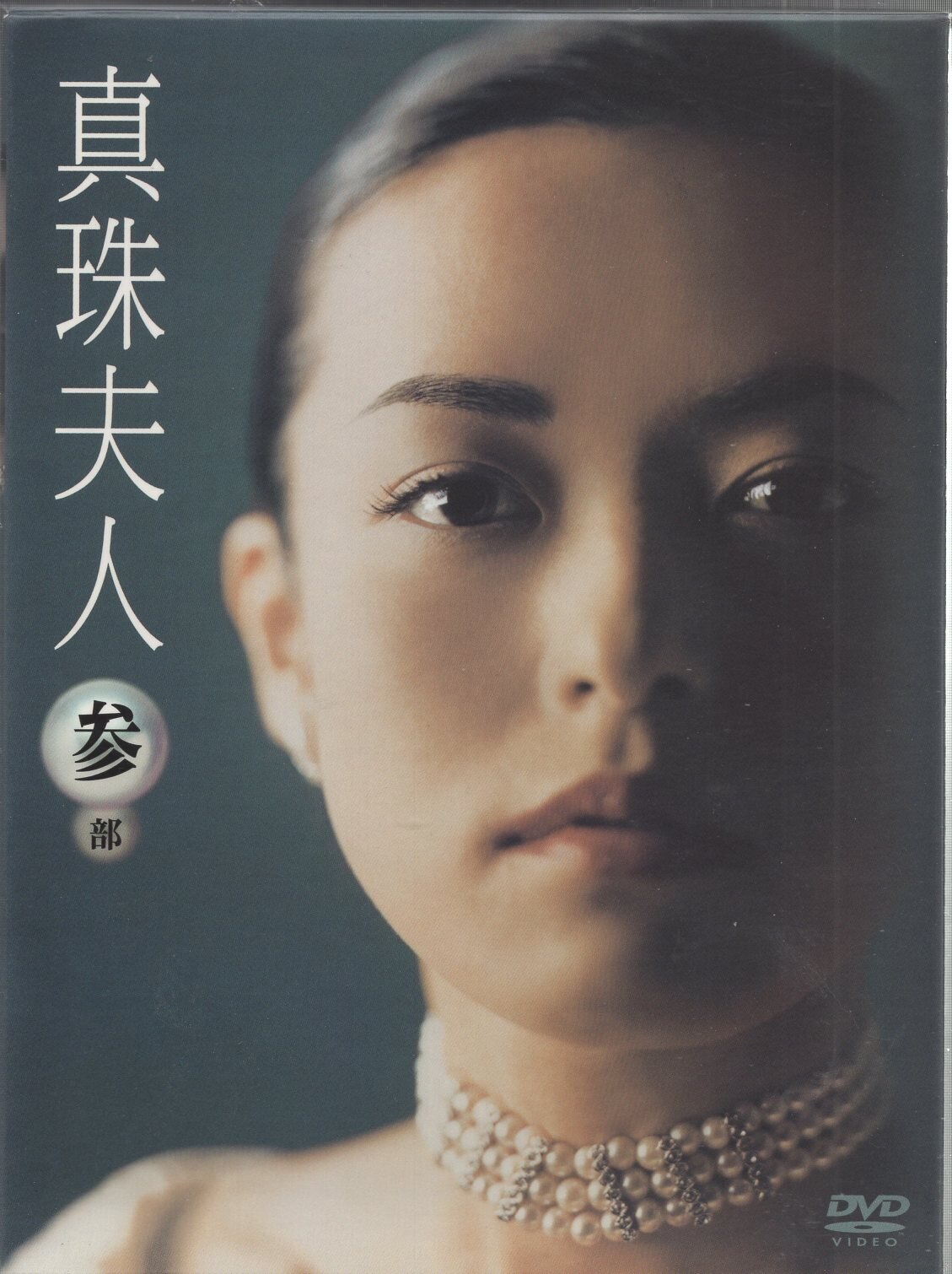 真珠夫人 参部 DVD-BOX〈3枚組〉 - DVD/ブルーレイ