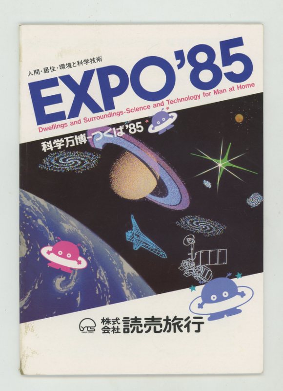 オンライン人気商品 ☆限定品 未使用 科学万博－つくば EXPO'85 