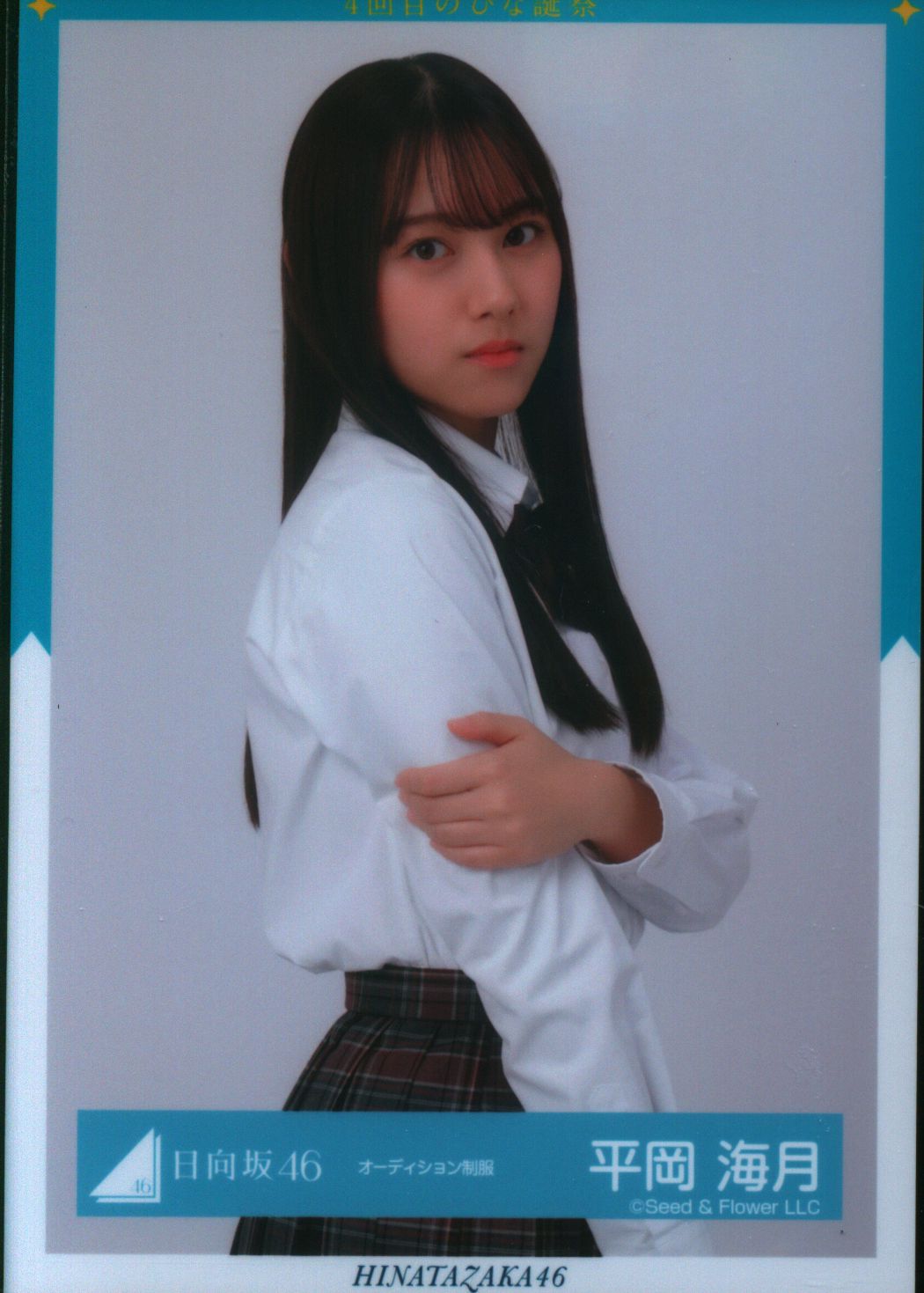 日向坂46 4回目のひな誕祭 平岡海月 オーディション制服 チュウ