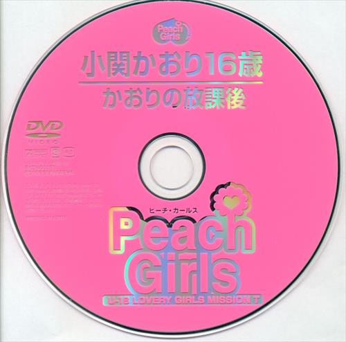 ぶんか社(小関かおり) DVD Peach Girls かおりの放課後 ※Discのみ | ありある | まんだらけ MANDARAKE