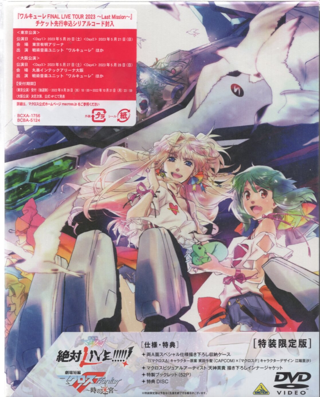 アニメDVD 劇場版マクロスΔ 絶対LIVE!!!!!! / 劇場短編マクロスF ~時の