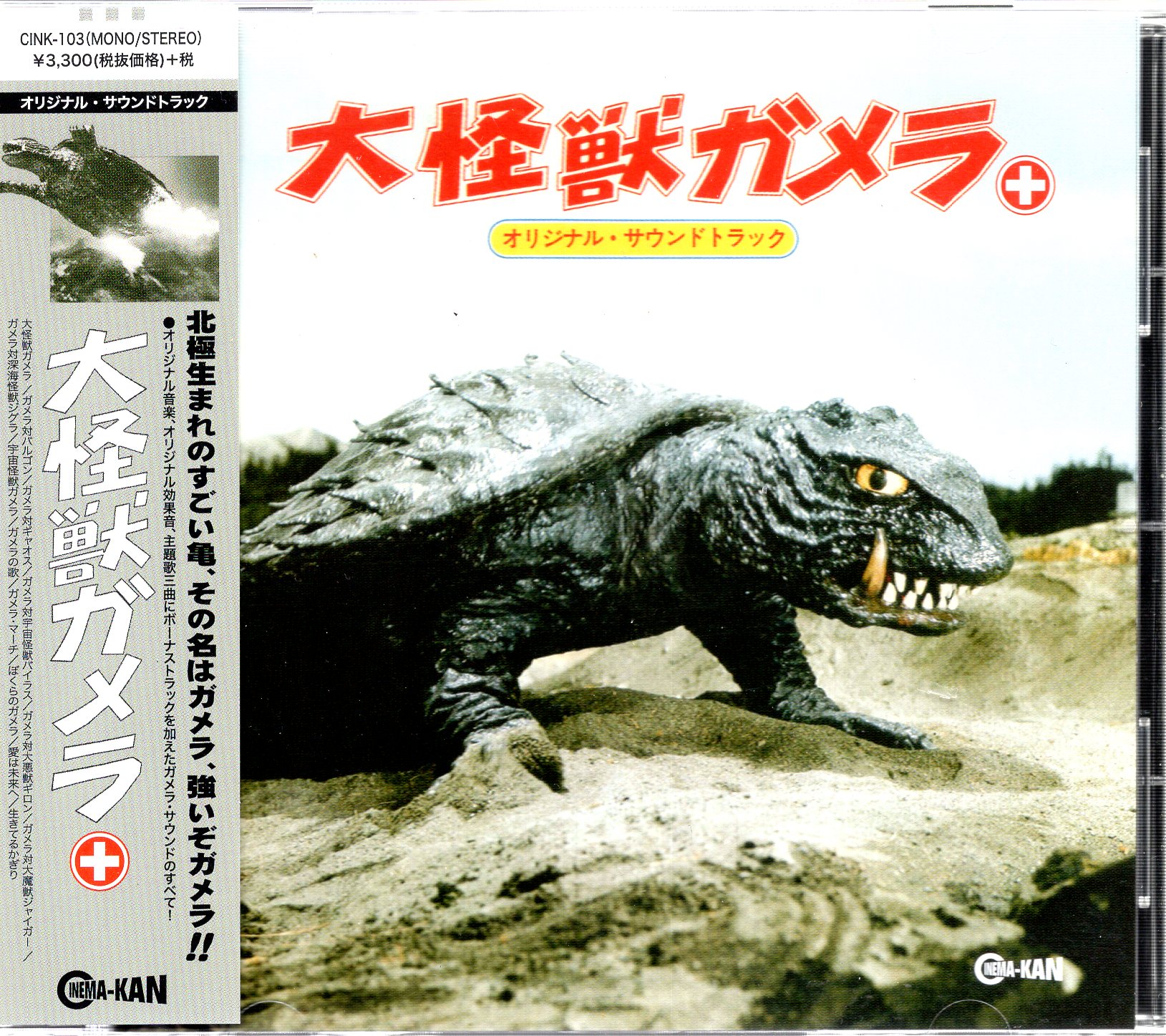 特撮CD 大怪獣ガメラ+ オリジナル・サウンドトラック | まんだらけ