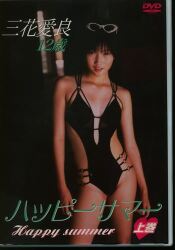 渋谷ミュージック(三花愛良) DVD ハッピーサマー上巻 | ありある | まんだらけ MANDARAKE